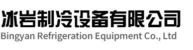 广德冰岩制冷设备有限公司